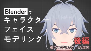 【キャラクターモデリング講座】02.Blenderでキャラクターフェースモデリング　後編