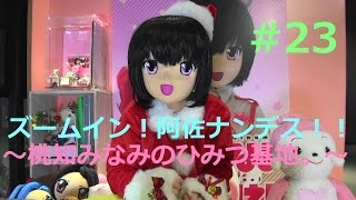 ズームイン！阿佐ナンデス！！〜桃知みなみのひみつ基地。〜＃23