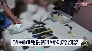 '070→010' 바꾸는 통신중계기로 보이스피싱 가담, 20대 검거｜ TJB 대전·세종·충남뉴스