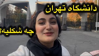 ولاگ تور دانشگاه تهران👩🏻‍🎓💁🏻‍♀️تور دانشگاه تهران 📚