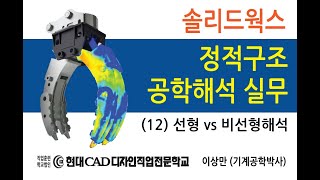 정적구조공학해석실무 12