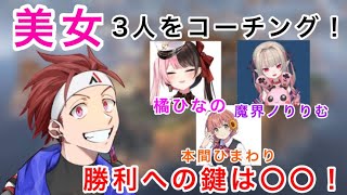 【AlphaAzur/切り抜き】美女3人をコーチング！勝利への鍵は〇〇！