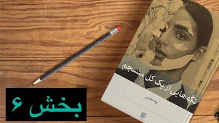 کتاب صوتی تکه هایی از یک کل منسجم بخش اخر