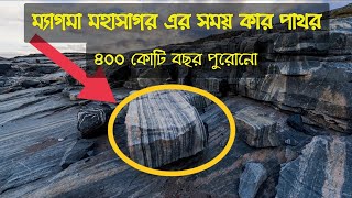 ৪০০ কোটি বছরেরও আগে ম্যাগমা মহাসাগর ছিল ভূপৃষ্ঠে, গ্রিনল্যান্ডে মিলল সেই পাথর