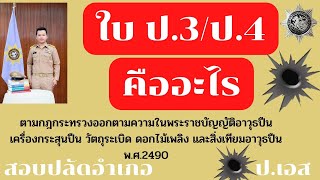 คุณสมบัติผู้ขอมีอาวุธปืน ใบป.3 ป.4 คืออะไร ตามกฎกระทรวงออกตามพระราชบัญญัติอาวุธปืนฯ พ.ศ.2490 (ป.เอส)