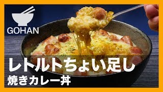 【簡単レシピ】レトルトカレーのちょい足しレシピ！『焼きカレー丼』の作り方 【男飯】