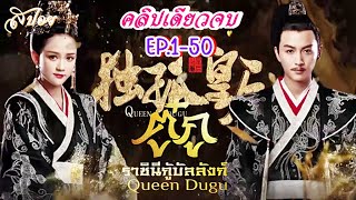 คลิปเดียวจบ # ตู๋กู ราชินีกู้บัลลังก์ I Queen Dugu 2019 (สปอยซีรี่ส์ EP.1-50 )