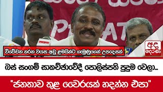 බස් සංගම් සාකච්ඡාවේදී පොලිස්පති පුදුම වෙලා... \