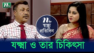 যক্ষ্মা ও তার চিকিৎসা |  ডাঃ রফিক উদ্দিনের পরামর্শ | Shastho Protidin | স্বাস্থ্য প্রতিদিন | EP 3946