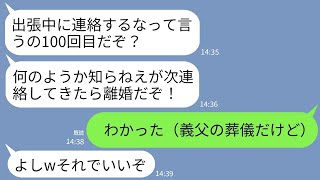 【LINE】義父の葬儀中に夫に連絡した私。夫「出張中だぞ！連絡してくんなボケ！」私「わかった（葬儀と遺言も黙っとこ）」→言われた通り黙ってたら夫が全てを失うことにwww