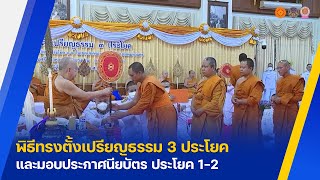 พิธีทรงตั้งเปรียญธรรม 3 ประโยค และมอบประกาศนียบัตร ประโยค 1-2 คณะสงฆ์กรุงเทพมหานคร