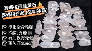 喜馬拉雅水晶 (赫基蒙水晶): 又叫 #冰晶. 帶喜馬拉雅山的靈氣, 屬非常高振動頻率的晶體, 能量強勁, 助佩戴者走向啟蒙的狀態. 平衡輪脈, 適合 #打坐 #靈氣治療 #淨化水晶 #水晶治療 原石