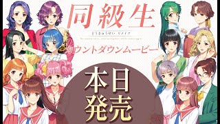 同級生リメイク カウントダウン 本日発売！