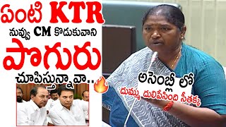 ఏంటి తమ్ముడు KTR పొగురు చూపిస్తున్నావా🔥 MLA Seethakka Counter Speech On KTR In Telangana Assembly