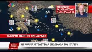 27.07.15 - Καύσωνας διαρκείας - Με 40αρια η τελευταία εβδομάδα του Ιουλίου