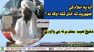 آیا په اسلام کې #جمهوریت ته ځای شته اوکه نه؟ د شیخ صیب محترم نه یی واورۍ