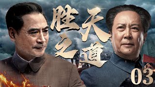 好看的电视剧【胜天之道】|  03 面对国民党重重围剿，我军被迫相继转移，一代领袖带领将士积极斗争，扭转危局，书写新中国伟大传奇！（《破晓东方》唐国强、《建国大业》刘劲）— 2023最新电视剧