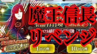 【FGO】ぐだぐだファイナル本能寺2019PUガチャ！魔王信長狙いのリベンジ50連！【Fate/Grand Order】