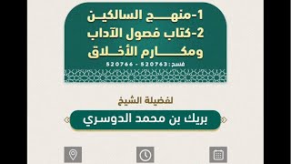 شرح كتاب منهج السالكين لفضيلة الشيخ بريك بن محمد الدوسري بجامع التوحيد بمركز تمرة ‏﴿ 15 ‏﴾ ‏