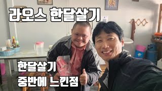 라오스 한달살기할때 먹거나 하는것들 중간 점검