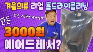 단돈 3천원으로 만드는 겨울옷 의류관리기ㅣ이것이 바로 코트 리얼 홈드라이클리닝ㅣ지금까지 홈드라이는 드라이크리닝이 아니다?ㅣ에어드레서, 스타일러의 원리는...?세탁소사장님이 알려준다