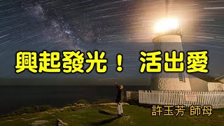 2021/10/31 高雄基督之家主日信息-興起發光！活出愛！