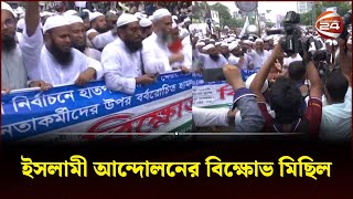 জুমার নামাজর নামাজের পরে মাঠে নামল ইসলামী আন্দোলন | Islami Andolan Bangladesh