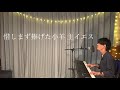 《賛美カバー》“十字架の贖い” 中山 告 covered by motoki