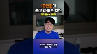 10만원대 중고 아이폰 추천!