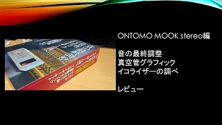 真空管グラフィックイコライザーの調べ　レビュー