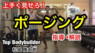 【筋トレ】～ボディビル　ポージングのポイント～　上手く見せろ！