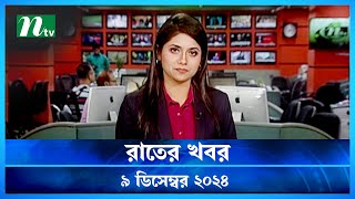 🟢 রাতের খবর | Rater Khobor | ০৯ ডিসেম্বর ২০২৪ | NTV Latest News Bulletin | NTV News