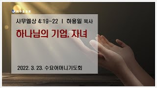 수요어머니기도회 생방송 (220323)