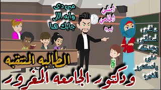 الطالبه المنتقبه ودكتور الجامعه المغرور\\قصه صعيديه كااامله رومانسي جداا