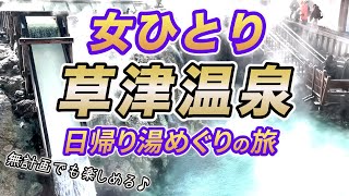 【女ひとり温泉】弾丸！草津温泉に日帰りで行ってみたら…無計画にもほどがあると思い知った旅になった