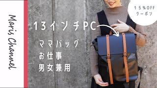 13インチPC収納可｜おしゃれリュック｜ママバッグにもお仕事にも｜男女兼用オフィスカジュアル