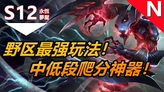 LOL英雄聯盟【夜曲Nocturne教學】S12麼夢魘最強玩法！符文出裝刷野抓人技巧！中低段爬分神器 #LOL#英雄聯盟#木魚仔