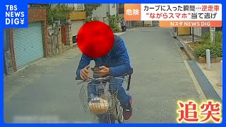 「なにしてくれとんねん」ながらスマホ運転で追突！当て逃げの一部始終＆逆走の瞬間をドライブレコーダーが捉えていた｜TBS NEWS DIG