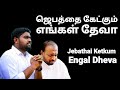 Jebathai Ketkum Engal Dheva - Johnsam Joyson - Tamil Christian Song - Gospel Vision - FGPC nagercoil