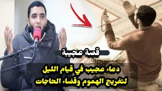 قصة عجيبة حدثت في قيام الليل فيها دعاء لتفريج الهموم وأسرع حل لمشاكل حياتك\