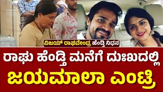 ರಾಘು ಹೆಂಡ್ತಿ ಮನೆಗೆ ಹಿರಿಯ ಜಯಮಾಲಾ ಎಂಟ್ರಿ...| Senior Actress Jayamala at Vijaya Raghavendra Wife House