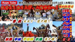 播州秋祭り 2015年10月14日 灘のけんか祭り 松原八幡神社 秋季例大祭 宵宮 #日本の祭り #播州秋祭り #灘のけんか祭り #JapaneseFestival