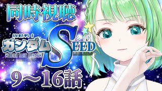 【#機動戦士ガンダムSEED 】 初見同時視聴 機動戦士ガンダムSEED  9~16話【#星巡あも】#reaction  Watching \