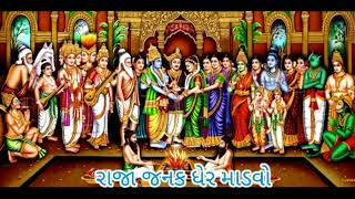 રાજા જનક ઘેર માડવો સાહેલી || Radhe krishna kirtan ||શ્રીરામ કીર્તન || કીર્તન નીચે લખ્યું