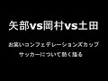 矢部vs岡村vs土田　サッカー討論