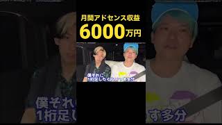 ヒカルの月間アドセンス収益化6000万円！#shorts