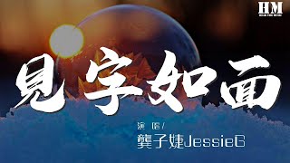 龔子婕JessieG - 見字如面『是一場陣雨之後突然放晴的藍天』【動態歌詞Lyrics】