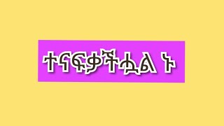 ተናፍቃችሗል ኑ እሥኪ እንጫወት