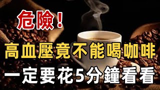 高血壓不能喝咖啡？咖啡和綠茶誰更健康呢？醫生提醒：血壓在這個數值以上，喝咖啡一定要注意了 | 健康 | 長壽 | 養生 | 血管 | 咖啡 | 佛禪