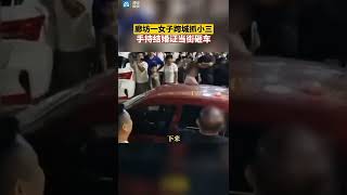 女子跨城追小三手持结婚证砸车， 最后警方介入，将车内的人和女子全部带走了解情况